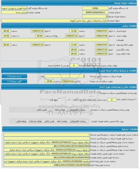 مزایده انباری ساختمان سابق بنیاد دانش آموزی 