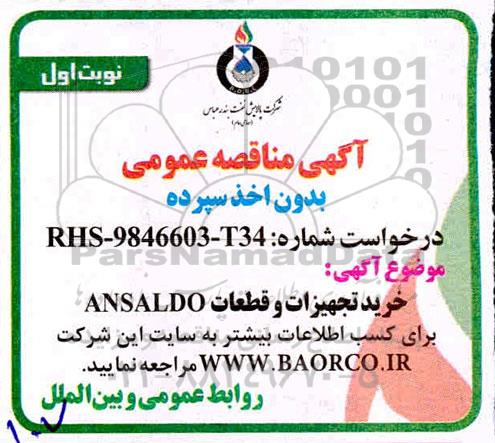 مناقصه، مناقصه خرید تجهیزات و قطعات ANSALDO