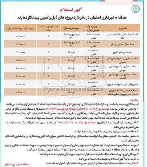 استعلام, استعلام احداث پارک محلی ...