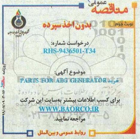 مناقصه خرید قطعات برقی PARTS FOR AEG GENERATOR 