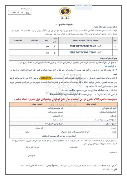 استعلام، استعلام FIRE DETECTOR TEMP 200C