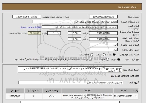 استعلام تلویزیون مدل دوو 50 اینچ dsl50k5300u جهت هماهنگی با آقای اسدی به شماره 09197272493 تماس حاصل فرمایید.