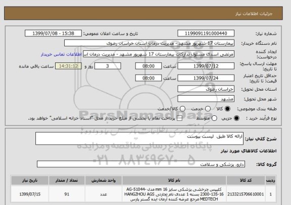 استعلام ارائه کالا طبق  لیست پیوست