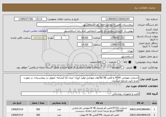 استعلام استارت مهتابی 40W و لامپ fpl 36 وات مهتابی-تولید ایران- ایران کد مشابه- تحویل در بیمارستان- در صورت عدم تایید مرجوع میگردد-