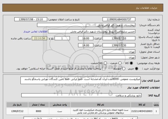 استعلام میکروست عمومی -8000عدد-ایران کد مشابه است -فقط ایرانی -فقط تامین کنندگان تهرانی پاسخگو باشند