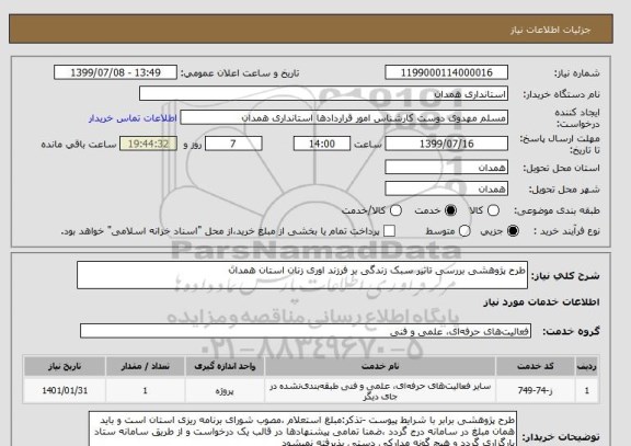 استعلام طرح پژوهشی بررسی تاثیر سبک زندگی بر فرزند اوری زنان استان همدان