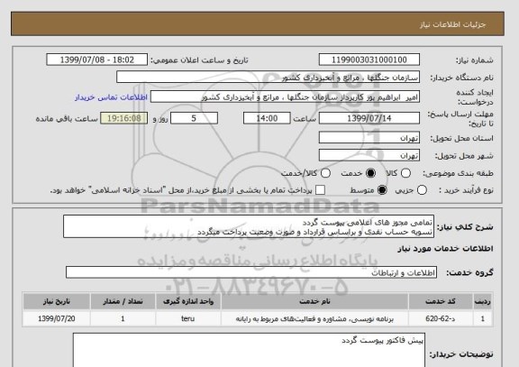 استعلام تمامی مجوز های اعلامی پیوست گردد
تسویه حساب نقدی و براساس قرارداد و صورت وضعیت پرداخت میگردد 