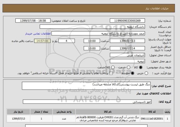 استعلام دیگ طبق لیست پیوستی(کدکالا مشابه میباشد)