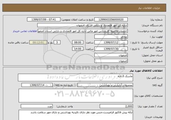 استعلام ماسک 3 لایه 