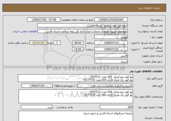 استعلام پچ کورد نیم متری  100 عدد  (51771)
پچ کورد یک متری لگراند 100 عدد (517772)