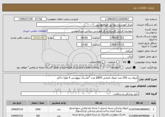 استعلام ایروی زرد 200 عدد ایروی نارنجی 2000 عدد *ماسک بیهوشی 4 تولید داخل 