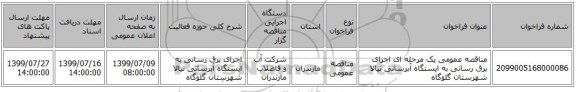 مناقصه عمومی یک مرحله ای اجرای برق رسانی به ایستگاه آبرسانی نیالا شهرستان گلوگاه