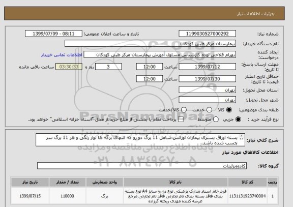 استعلام بسته اوراق بستری بیماران اوژانس شامل 11 برگ دو رو که انتهای برگه ها نوار رنگی و هر 11 برگ سر چسب شده باشد
جمعا به تعداد 110000 برگ دو رو