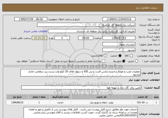 استعلام عملیات نصب و مونتاژ و تست ترانس قدرت و بی GIS و سلول های 20 کیلو ولت پست زیر سطحی جانباز مشهد