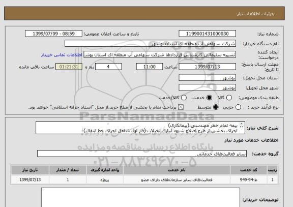 استعلام بیمه تمام خطر مهندسی (پیمانکاری)
اجرای بخشی از طرح اصلاح شیوه آبیاری نخیلات (فاز اول شامل اجرای خط انتقال)

