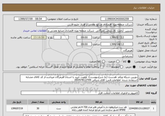 استعلام دوربین شبکه وبکم -هدست (به شرح پیوست)- اولویت خرید با استان هرمزگان میباشد-از کد کالای مشابه استفاده شده- اطلاعات فنی: آقای شرفی 09357812709