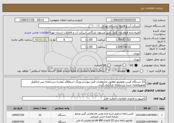 استعلام 22 دستگاه کیس ومونتیور مطابق مشخصات فنی پیوست وبرگ استعلام ،مجددا درسامانه پس ازتکمیل ومهروامضاء شده درسامانه بارگزاری گردد.