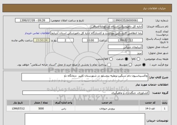 استعلام واکسیناسیون دام سنگین برعلیه بروسلوز در شهرستان کلیبر  درمانگاه دو