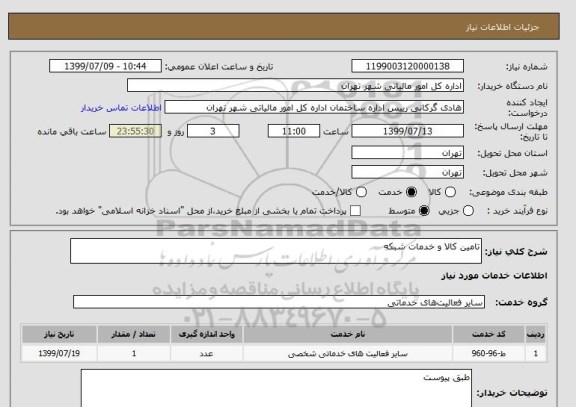 استعلام تامین کالا و خدمات شبکه