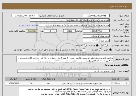 استعلام ساخت تابلو مدیریتی اتاقی از جنس پلکسی چوچن 3 لایه 9 میل دو طرف با رنگ آبی به ابعاد 30سانتی متر در 15 طبق مشخصات فایل پیوست 