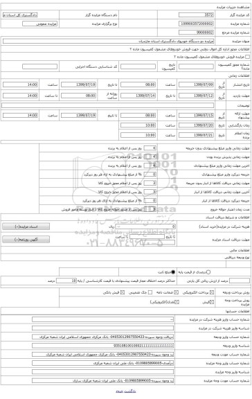 مزایده 2 دستگاه خودرو دادگستری استان مازندران