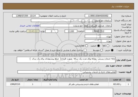 استعلام ارائه خدمات پستی  روزانه برای مدت یک ساله  بصورت قراداد(  مبلغ پیشنهادی برای یک سال  )