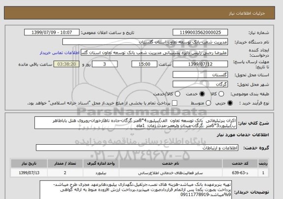 استعلام اکران بنرتبلیغاتی  بانک توسعه تعاون  الف)ببیلبورد4*8متر گرگان-جاده ناهارخوران-روبروی هتل باباطاهر ب)بیلبورد3*6متر  گرگان-میدان ولیعصر-مدت زمان  1ماه  