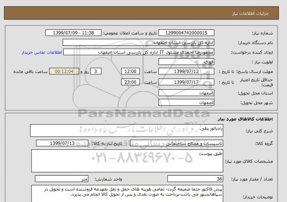 استعلام رادیاتور پنلی