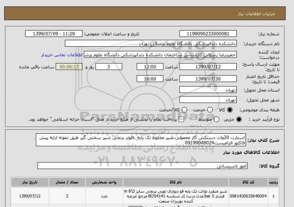 استعلام استارت 20وات دستکش کار معمولی شیر مخلوط تک پایه .فلوتر برنجی شیر سختی گیر طبق نمونه ارایه پیش فاکتور الزامیست09199048024