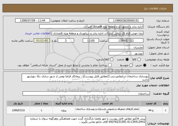 استعلام بهسازی ساختمان سازمانی بندر ((مطابق فایل پیوست)) . پیمانکار الزاما بومی از شهر ساری .نکا .بهشهر باشد 