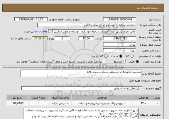 استعلام مشاوره، نگهداری و پشتیبانی شبکه و سخت افزار