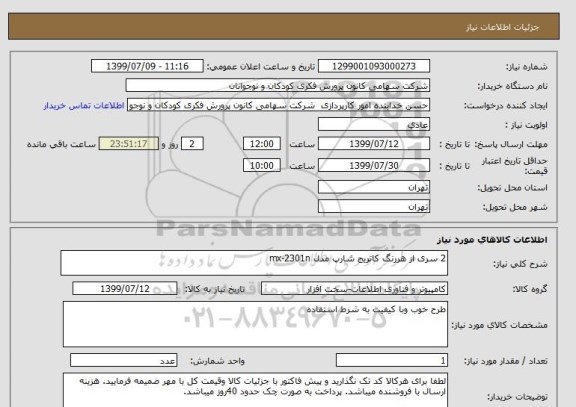 استعلام 2 سری از هررنگ کاتریج شارپ مدل mx-2301n