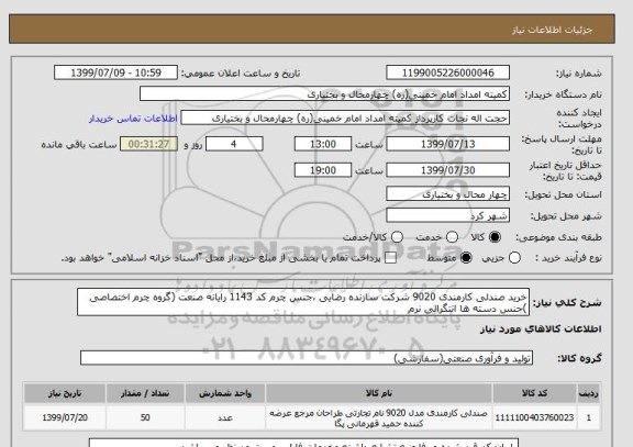 استعلام خرید صندلی کارمندی 9020 شرکت سازنده رضایی ،جنس چرم کد 1143 رایانه صنعت (گروه چرم اختصاصی )جنس دسته ها انتگرالی نرم 