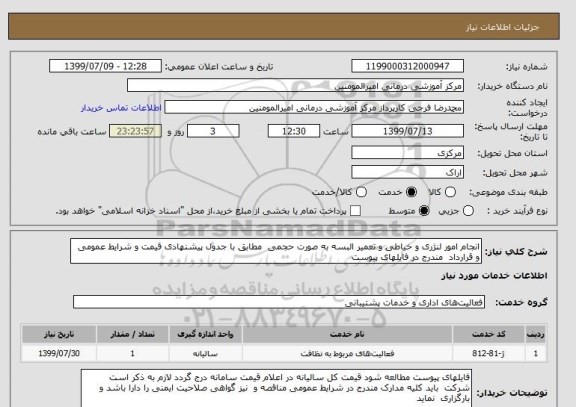 استعلام انجام امور لنژری و خیاطی و تعمیر البسه به صورت حجمی  مطابق با جدول پیشنهادی قیمت و شرایط عمومی و قرارداد  مندرج در فایلهای پیوست