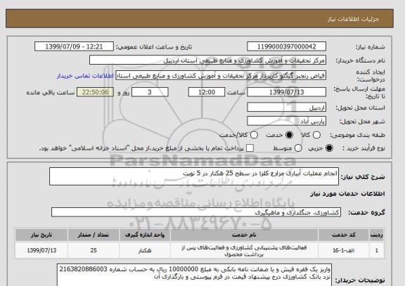 استعلام انجام عملیات آبیاری مزارع کلزا در سطح 25 هکتار در 5 نوبت