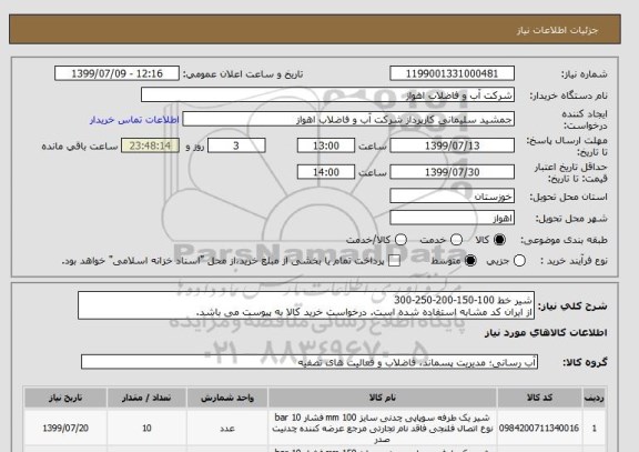 استعلام شیر خط 100-150-200-250-300
از ایران کد مشابه استفاده شده است. درخواست خرید کالا به پیوست می باشد.