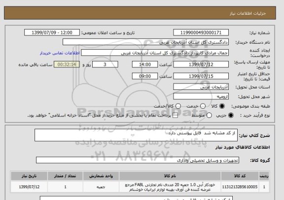 استعلام  از کد مشابه شد  فایل پیوستی دارد