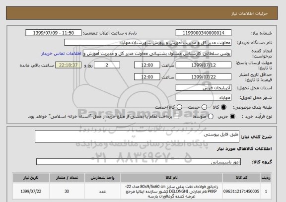 استعلام طبق فایل پیوستی