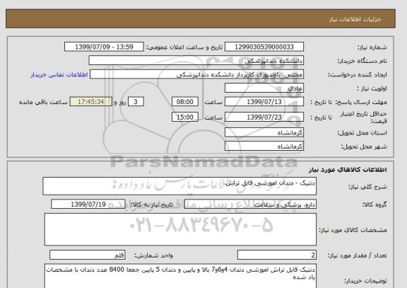 استعلام دنتیک - دندان اموزشی قابل تراش