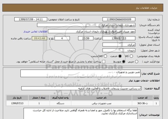 استعلام نصبر دوربین و تجهیزات