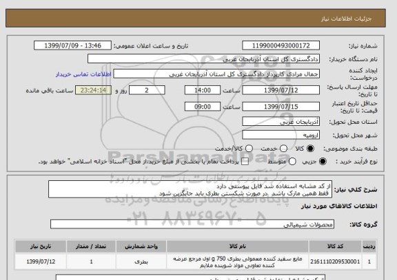 استعلام از کد مشابه استفاده شد فایل پیوستی دارد 
 فقط همین مارک باشد  در صورت شکستن بطری باید جایگزین شود