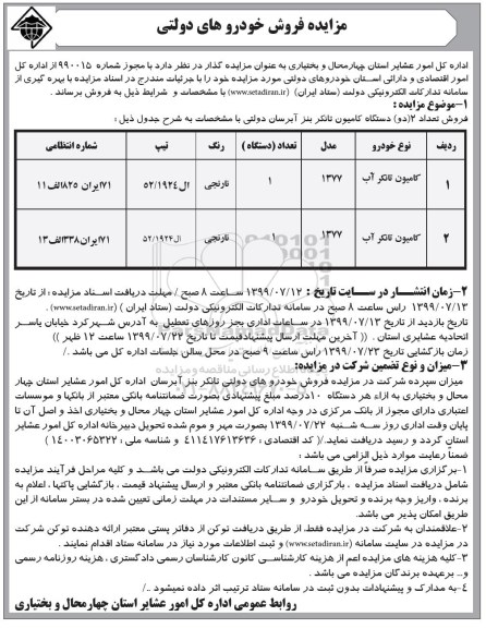 مزایده  فروش تعداد 2 (دو) دستگاه کامیون بنز آبرسان 