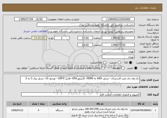 استعلام دی وی دی رایتر اکسترنال - تبدیل VGA به HDMI- کارتریج 05A- فلش USP3 - ویندوز 10- تبدیل برق 3 به 2