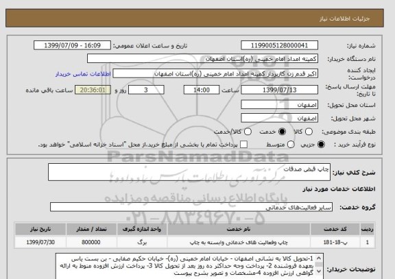 استعلام چاپ قبض صدقات 