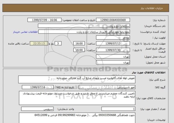 استعلام تعویض لوله های گالوانیزه مسیر ورودی منابع آب گرم مصرفی موتورخانه 