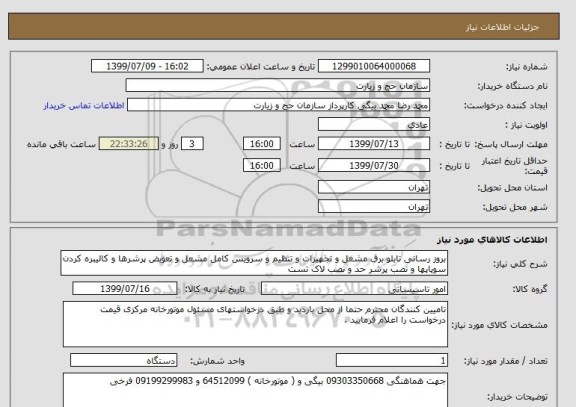 استعلام بروز رسانی تابلو برق مشعل و تجهیزات و تنظیم و سرویس کامل مشعل و تعویض پرشرها و کالیبره کردن سوپاپها و نصب پرشر حد و نصب لاک تست 