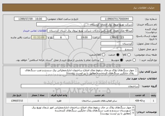 استعلام مهار سنگ های پلاک در حال سقوط نمای اضلاع ساختمان اداری عملیاتی برق سنندج و نصب سنگ های پلاک جایگزین سنگ های کنده شده(مطابق با ریز لیست پیوست)
