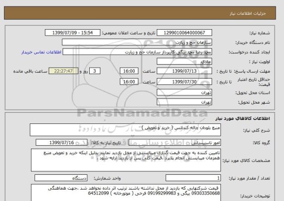 استعلام منبع بلودان چاله کندانس ( خرید و تعویض )