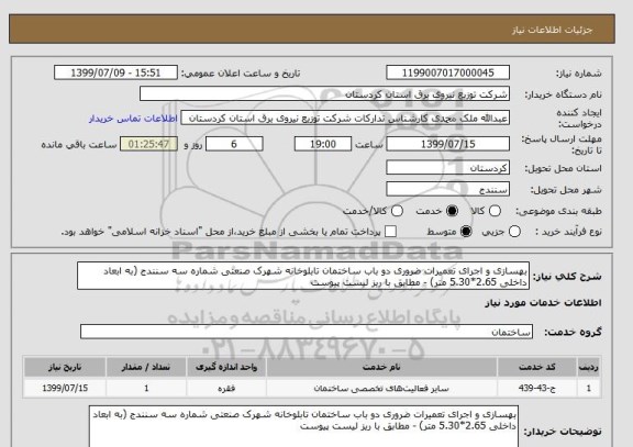 استعلام بهسازی و اجرای تعمیرات ضروری دو باب ساختمان تابلوخانه شهرک صنعتی شماره سه سنندج (به ابعاد داخلی 2.65*5.30 متر) - مطابق با ریز لیست پیوست