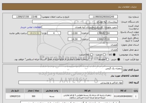 استعلام زعفران یک گرمی